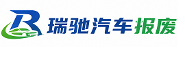 龙江县瑞驰｜汽车报废回收｜车辆正规销户上门拖车